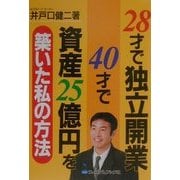 28才で独立開業40才で資産25億円を築いた私の方法 [単行本]