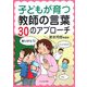 子どもが育つ教師の言葉 30のアプローチ [単行本]