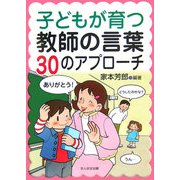 子どもが育つ教師の言葉 30のアプローチ [単行本]