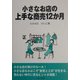 小さなお店の上手な商売12か月 [単行本]