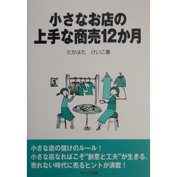 小さなお店の上手な商売12か月 [単行本]