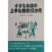 小さなお店の上手な商売12か月 [単行本]