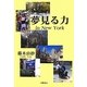 夢見る力―in New York [単行本]
