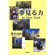 夢見る力―in New York [単行本]