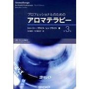プロフェッショナルのためのアロマテラピー 第3版 [単行本]