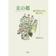 麦の郷―福祉のまちづくりに挑む人びと [単行本]