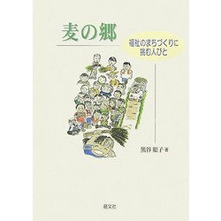 麦の郷―福祉のまちづくりに挑む人びと [単行本]
