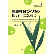健康社会づくりの担い手になろう―特定健診・特定保健指導を乗り越えて(PHNブックレット) [単行本]