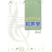 はじめての和声学 [単行本]