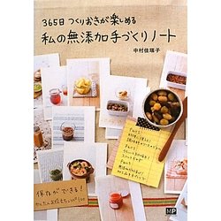 365日つくりおきが楽しめる私の無添加手づくりノート [単行本]