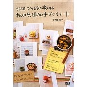 365日つくりおきが楽しめる私の無添加手づくりノート [単行本]