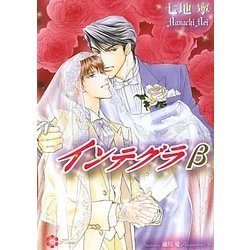インテグラβ(リリ文庫) [文庫]