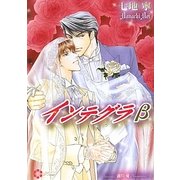 インテグラβ(リリ文庫) [文庫]