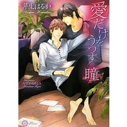 愛だけをうつす瞳(リリ文庫) [文庫]