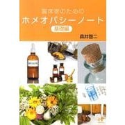臨床家のためのホメオパシーノート 基礎編 [単行本]