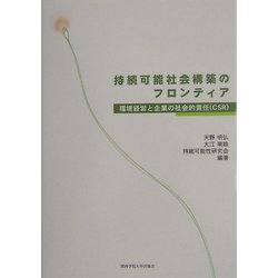 持続可能社会構築のフロンティア―環境経営と企業の社会的責任(CSR) [単行本]