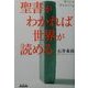 聖書がわかれば世界が読める―Bible Reality [単行本]
