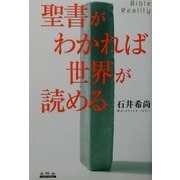 聖書がわかれば世界が読める―Bible Reality [単行本]