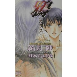 鴉(カラス)(ピアスノベルズ) [新書]