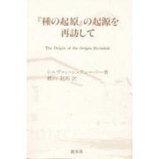 『種の起原』の起源を再訪して [単行本]