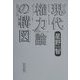現代権力論の構図 [単行本]