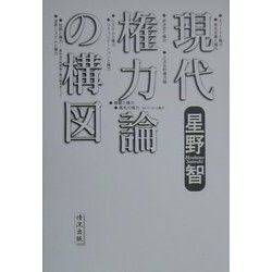 現代権力論の構図 [単行本]
