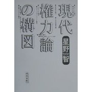 現代権力論の構図 [単行本]