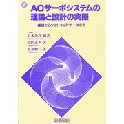 ACサーボシステムの理論と設計の実際―基礎からソフトウェアサーボまで(モータエレクトロニクスシリーズ)