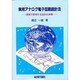 実用アナログ電子回路設計法―演習で修得する設計の実際 [単行本]