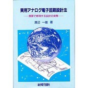 実用アナログ電子回路設計法―演習で修得する設計の実際 [単行本]