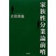 家族性分業論前哨 [単行本]