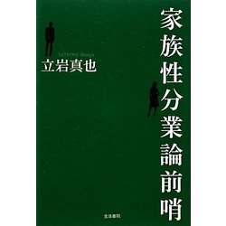 家族性分業論前哨 [単行本]