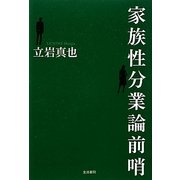 家族性分業論前哨 [単行本]