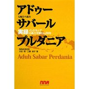アドゥー サバール プルダニア―実録インドネシア日系合併銀行の50年 [単行本]