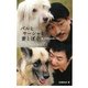 バルとサーシャと妻とぼく―続1万9千kmを旅した犬 [単行本]