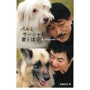 バルとサーシャと妻とぼく―続1万9千kmを旅した犬 [単行本]