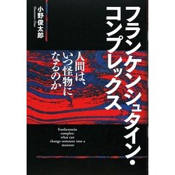 フランケンシュタイン・コンプレックス―人間は、いつ怪物になるのか [単行本]