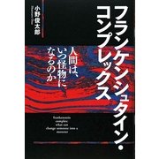 フランケンシュタイン・コンプレックス―人間は、いつ怪物になるのか [単行本]