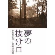 夢の抜け口 [単行本]