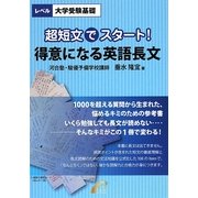 超短文でスタート!得意になる英語長文 [単行本]