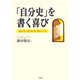 「自分史」を書く喜び―書き方・まとめ方・味わい方 [単行本]