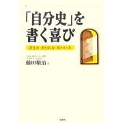 「自分史」を書く喜び―書き方・まとめ方・味わい方 [単行本]