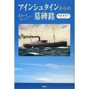 アインシュタインからの墓碑銘 [単行本]