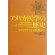 アメリカ医学の歴史―ヒポクラテスから医科学へ [単行本]