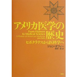 アメリカ医学の歴史―ヒポクラテスから医科学へ [単行本]