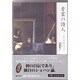 音霊の詩人－わたしの心のショパン [単行本]