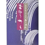 玉ゆらめく(岡部伊都子作品選・美と巡礼〈5〉) [全集叢書]