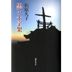 黒い十字架 [単行本]