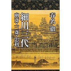 細川三代―幽斎・三斎・忠利 [単行本]