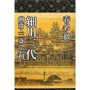 細川三代―幽斎・三斎・忠利 [単行本]